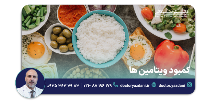 کمبود ویتامین ها - علت سوزن سوزن شدن بدن
